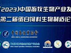 第二屆（2023）中國畜牧生物產(chǎn)業(yè)發(fā)展大會即將開幕，中農(nóng)穎泰集團邀請您相約成都！