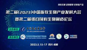 第二屆（2023）中國畜牧生物產(chǎn)業(yè)發(fā)展大會即將開幕，中農(nóng)穎泰集團邀請您相約成都！